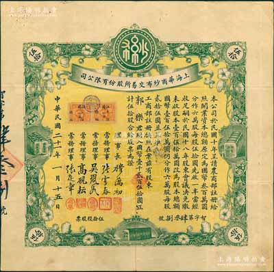 民国二十一年（1932年）上海华商纱布交易所股份有限公司股票，伍拾股计国币壹千贰百伍拾圆，其承购股东为永安财团创始人郭乐（广东中山籍华侨实业家）；张林先生藏品，此种名人股票极富典藏意义，八成新