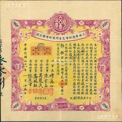 民国二十一年（1932年）上海华商纱布交易所股份有限公司股票，壹百股计国币贰千伍百圆，其承购股东为永安财团创始人郭乐（广东中山籍华侨实业家）；张林先生藏品，此种名人股票极富典藏意义，八成新