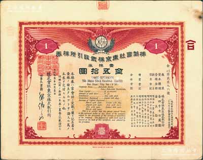 大正拾壹年（1922年）株式会社东京株式取引所株券（即证券交易所股票），壹株券金五拾圆（票上资本总额为日金4700万元），有水印；该所即今东京证券交易所，创立于1878年，现为仅次于纽约证券交易所的世界第二大证券市场；张林先生藏品，珍罕品，八成新