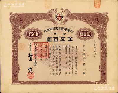 大正九年（1920年）株式会社台湾证券交换所株券，拾株金五百圆，上印双孔雀图，日本侵占台湾时期发行；张林先生藏品，此乃台湾最早的证券交易所老股票，存世珍罕，八五成新