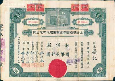 民国卅贰年（1943年）上海华商证券交易所股份有限公司股票，证字号，壹佰股计国币贰仟圆，票上由理事长张文焕（即该交易所创始人、湖州南浔旅沪巨商张慰如氏）、理事沈长赓（上海滩与黄金荣齐名的青帮大亨）、李思浩（前北洋财政总长）等署名；此乃民国规模最大、存在时间最长的交易所，也是中国第一家国人设立专营证券之交易所，历史意义非同凡响；中国证券业老股票之顶级大珍品，源于张林先生之典藏，背