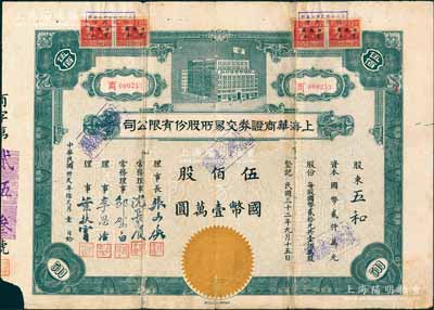 民国卅贰年（1943年）上海华商证券交易所股份有限公司股票，商字号，伍佰股计国币壹万圆，票上由理事长张文焕（即该交易所创始人、湖州南浔旅沪巨商张慰如氏）、理事沈长赓（上海滩与黄金荣齐名的青帮大亨）、李思浩（前北洋财政总长）等署名；此乃民国规模最大、存在时间最长的交易所，也是中国第一家国人设立专营证券之交易所，历史意义非同凡响；中国证券业老股票之顶级大珍品，源于张林先生之典藏，背