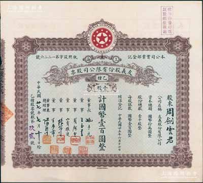 民国廿七年（1938年）上海·友义股份有限公司股票，乙种壹股计国币壹百圆，票上董事周剑云、张石川均为中国第一代电影导演，而承购股东即为董事周剑云氏；该公司创办于1936年，其前身即为著名之“明星影片公司”，可谓中国近代电影业之“开山鼻祖”；张林先生藏品，八五成新