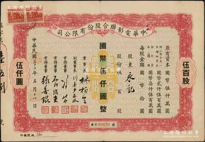 民国三十三年（1944年）中华电影联合股份有限公司股票，伍百股计国币伍仟圆；此为上海沦陷后，日军和汪伪政府成立的电影业垄断公司，票上董事长林柏生为汪伪政府宣传部长，董事张善琨为上海电影界著名制片人；张林先生藏品，少见，八成新