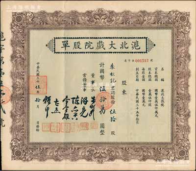 民国三十伍年（1946年）沪北大戏院股单，伍拾股计国币伍拾万圆，票上股东朱松记即为董事长朱松龄氏；张林先生藏品，九成新