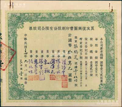 民国三十四年（1945年）良友复兴图书印刷股份有限公司股票，壹仟伍佰股计国币拾伍万元（超大面额），发行号码为“良字第壹号”，其承购股东即为董事张瑞芝氏；该公司曾创办《良友》画报，成为我国历史上第一份生活类大型画报，在上世纪三四十年代风靡一时；中国文化类老股票之名誉珍品，源于张林先生之典藏，八成新