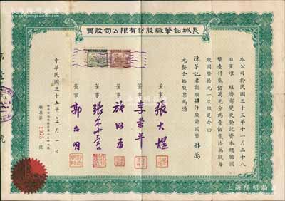 民国三十五年（1946年）长城铅笔厂股份有限公司股票，肆仟股计国币肆万元，票上由董事张大煜（清华大学教授、中科院学部委员）、李崇年（云南大学教授）、施汝为（中国近代磁学奠基者、中科院院士）、张季言（中央研究院仪器工场主任）、郭志明（清华大学物理系技师）署名；此乃著名国货铅笔品牌，原由爱国科学家初创于清华大学物理系，后因北平沦陷而南迁上海，其首届董事包括著名核物理学家赵忠尧、王淦