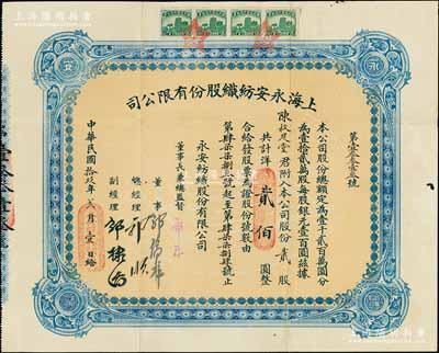 民国拾玖年（1930年）上海永安纺织股份有限公司股票，蓝色贰股计国币贰佰圆，此乃该公司第二版股票，票上有永安财团巨商郭顺、郭棣活等亲笔签名；张林先生藏品，少见，八成新