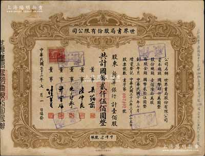 民国三十三年（1944年）世界书局股份有限公司股票，壹佰股计国币贰仟伍佰圆，其承购股东为新华银行，而票上所印董事有吴蕴斋（金城银行总经理）、朱博泉（银行业巨擘，曾创办全国首家票据交换所，出任沪江大学商学院院长）等；张林先生藏品，此为早期版，罕见，近八成新