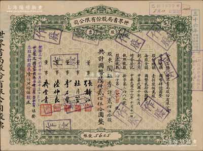 民国三十六年（1947年）世界书局股份有限公司股票，绿色贰佰伍拾股计国币陆仟贰佰伍拾圆，其票上所印董事有上海滩大亨杜月笙氏、国民党元老张静江、李石曾等；另年份处又盖“根据民国三十六年十一月二十三日股东会决议本公司股份改为每股国币拾圆整，本股票计改为陆佰贰拾伍股”字样，颇为特殊；张林先生藏品，少见，八成新