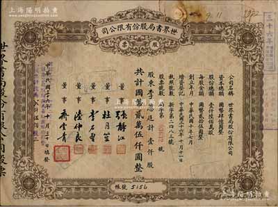 民国三十六年（1947年）世界书局股份有限公司股票，棕色壹仟股计国币贰万伍仟圆，其上所印董事有上海滩大亨杜月笙氏、国民党元老张静江、李石曾等；另年份处又盖“根据民国三十六年十一月二十三日股东会决议本公司股份改为每股国币拾圆整，本股票计改为贰仟伍佰股”字样，颇为特殊；张林先生藏品，少见，七五成新