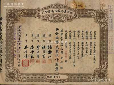 民国三十六年（1947年）世界书局股份有限公司股票，棕色壹仟股计国币贰万伍仟圆，其上所印董事有上海滩大亨杜月笙氏、国民党元老张静江、李石曾等；另年份处又盖“根据民国三十六年十一月二十三日股东会决议本公司股份改为每股国币拾圆整，本股票计改为贰仟伍佰股”字样，颇为特殊；张林先生藏品，少见，七五成新