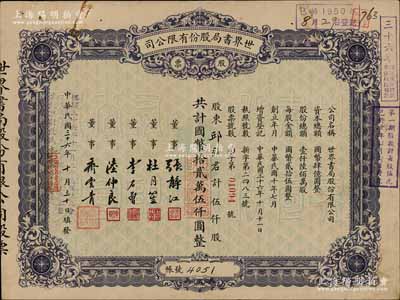 民国三十六年（1947年）世界书局股份有限公司股票，蓝色伍仟股计国币拾贰万伍仟圆，其上所印董事有上海滩大亨杜月笙氏、国民党元老张静江、李石曾等；另年份处又盖“根据民国三十六年十一月二十三日股东会决议本公司股份改为每股国币拾圆整，本股票计改为壹万贰仟伍佰股”字样，颇为特殊；张林先生藏品，少见，八成新