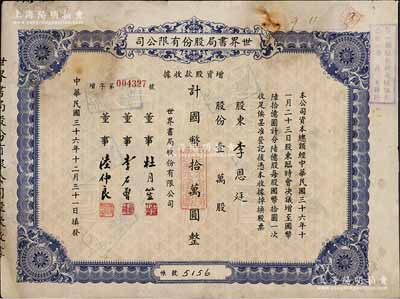 民国三十六年（1947年）世界书局股份有限公司增资股款收据，蓝色壹万股计国币拾万圆，票上所印董事有上海滩大亨杜月笙氏、国民党元老李石曾氏等；张林先生藏品，七成新