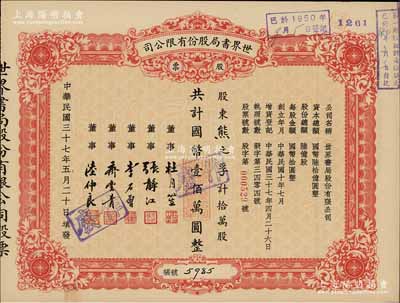 民国三十七年（1948年）世界书局股份有限公司股票，拾万股计国币壹佰万圆，其票上所印董事有上海滩大亨杜月笙氏、国民党元老张静江、李石曾等；张林先生藏品，九五成新