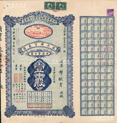 民国十年（1921年）北京电车股份有限公司股票，面额壹股（每股银元壹百圆），票上董事分由于学忠（爱国名将）、鲍贵卿（黑龙江督军、吉林督军）、荆有岩（长芦盐运使、银行家）、周作民（著名银行家、金城银行总经理）等签名；而承购股东邵振青即为中国传播马列主义先驱者、杰出的无产阶级新闻战士邵飘萍氏（素有“铁肩担道义，辣手著文章”之称）；中国老股票之珍罕品，背有透明胶带小贴痕，近八成新（注