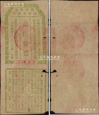 1933年闽浙赣省苏维埃银行壹圆股票，绿色印刷版，文字清晰，附带完整息票，由方志敏领导的闽浙赣省苏维埃政府所发行，诚属珍贵之红色革命文物；中国金融业老股票之顶级大珍品，源于海外回流，微有小损，原票七五成新