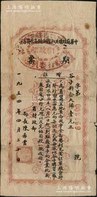 1934年中华苏维埃共和国湘赣省收买谷子期票，谷子折合大洋壹元，昔年乃专为保障土地革命战争全面胜利、充实红军粮食而特别发行，由省财政部部长陈希云签章；此期票实为粮食公债，在中国共产党新闻网上有报道、国家博物馆亦有珍藏，堪称重要之红色革命文物；中国债券之顶级大珍品，亦属首度公诸于阳明拍卖；源于海外回流，七五成新