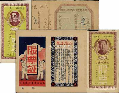 解放区老股票等4种，详分：①1941年蓬莱县村里集公合居·股票证，上印“股东因伤病而牺牲者，本社负责将其股金红利储蓄全部寄其家属”等字样尤为突出；②1946年华兴棉业股份有限总公司股票，贰股计贰万元；③1950年代福建省供销合作社“毛主席像”股票2种；八至九成新，敬请预览