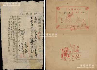 山西解放区老股票2种，详分：1947年临县煤窑合作社股票凭证，股金本币伍仟玖百元；1946改1949年襄垣县县联社股券，面额股金18000元，其上所印人物图极具趣味；七至八成新