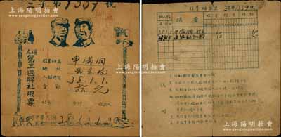 民国38年（1949年）左权第三区联社股票，入股金额拾元，上印毛泽东和朱德双头像，山西左权县解放区老股票；此种印有“毛泽东和朱德双头像”的解放区老股票，存世凤毛麟角，堪称中国老股票之一大珍品，值得珍视和推重；资深藏家出品，七成新