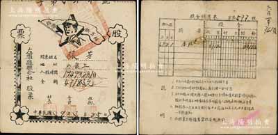 民国38年（1949年）左权县联合社股票，入股金额47183元，上印毛泽东像和五星、红旗，且旗上有“经济新方向”之口号，极富时代特色，堪称红色证券收藏之典范；此种图案版式之老股票，目前为之仅见，或属海内孤品，源于资深藏家之秘藏，八成新