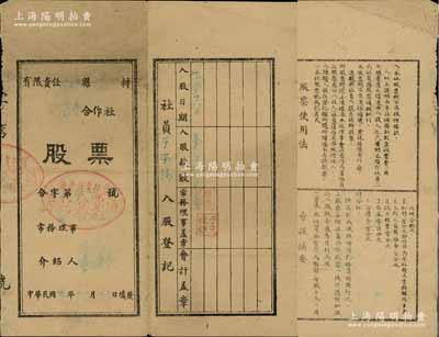 民国卅年（1941年）有限责任牟海县三区于家口村消费合作社股票，面额壹元，背印股票使用法和章程摘要，且章程“分红”中印有“抗日经费百分之”字样，尤为突出；山东解放区老股票，少见，七五成新