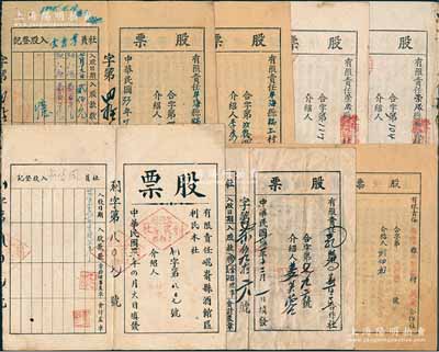 1944至1947年（山东解放区）有限责任合作社股票共7枚，详分：牟海县锅上村聚兴合作社2枚、荣成县崂山区新生纺织合作社2枚，海阳县大闫家村民众合作社1枚、昆嵛县酒馆区利民木社1枚、乳山县冯家区合作社各1枚，面额从拾元至百元不等，均背印章程摘要及股票使用法；七至八成新，敬请预览