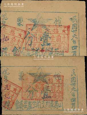 民国卅六年四月（1947年）山马家村支前生产委员会“优票”壹分共2枚，上盖“招北县支前生产委员会金嶺区山上马家村”章，属山东解放区票券；少见，八成新