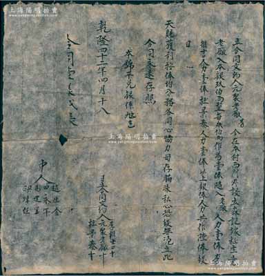 乾隆四十二年（1777年）山西“森记嫁妆”合同文约1份，事为“元聚老厂等3人在本村西门外设立森记嫁妆生意，由老厂入本银900两作叁俸并随人力壹俸，李维吉、杜景泰各人力壹俸，共作陆俸，日后天赐获利，按俸均分”等情；此种“乾隆”年号之股份合同，乃属迄今发现年份最早之中国本土传统式老股票，值得珍视和推重，保存甚佳，敬请预览