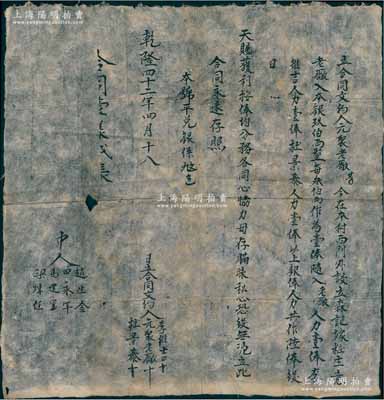 乾隆四十二年（1777年）山西“森记嫁妆”合同文约1份，事为“元聚老厂等3人在本村西门外设立森记嫁妆生意，由老厂入本银900两作叁俸并随人力壹俸，李维吉、杜景泰各人力壹俸，共作陆俸，日后天赐获利，按俸均分”等情；此种“乾隆”年号之股份合同，乃属迄今发现年份最早之中国本土传统式老股票，值得珍视和推重，保存甚佳，敬请预览