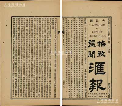 光绪二十五年（1899年）《格致益闻汇报》（第87号）1份，内中报道“顺天府出示，去年认领昭信股票者仅给实收（即收据），兹股票已齐，除分发各省外，京城认领者……在东四牌楼恒兴银号换领”等情；昭信股票乃中国第一种国债，为甲午赔款而发行，历史意义厚重；此报刊见证了昭信股票之发行过程，极富史料研究价值，保存极佳，敬请预览