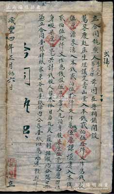 咸丰四年（1854年）太原晋祠“万来庆麵庒”合同执照1份，事为“李天元、马应杰在晋祠镇开设万来庆麵庄生理，议定寿山堂、源来湧入本钱、谦恒庆各入本钱250仟文作为钱股伍厘，李天元、马应杰各顶身股七厘五毫，共计钱股、人股叁俸，日后获利按股均分”等情；此身股，乃属传统商业之股份分红模式，当商号获利后，财东按银股分红，店夥按身股分红，且不承担亏损责任，正因如此，故商号从经理到夥计“莫不