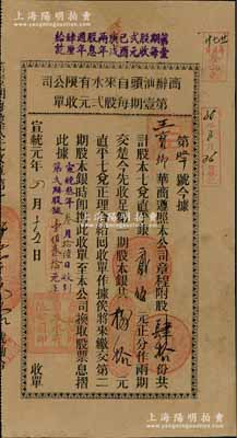 宣统元年（1909年）商办汕头自来水有限公司第壹期每股贰元收单，肆拾股计股本七兑直平银贰佰元；该公司由清末汕头实业家高绳之等集资兴办，并经农工商部核准注册，址设乌桥海边；广东老股票之罕见品，亦属首度公诸于阳明，近八成新