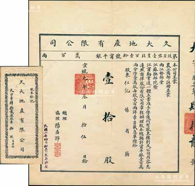 宣统元年（1909年）久大地产有限公司股票，壹拾股计宁平银贰百两，附带息单及原封套；该公司经清廷农工商部注册，并蒙两江总督、江苏巡抚立案而创办；清代地产类老股票之珍罕品，八五成新