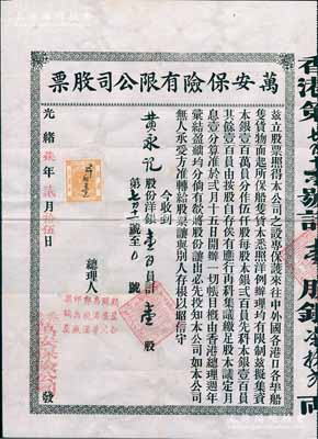 光绪柒年（1881年）香港·万安保险有限公司股票，壹股计洋银壹百员，此乃中国最早期之保险公司，1881年在香港注册成立，1882年进入上海，专营船只货物保险等，历史意义厚重；珍罕品，亦属首度公诸于阳明（先前曾拍过该公司保单），八成新