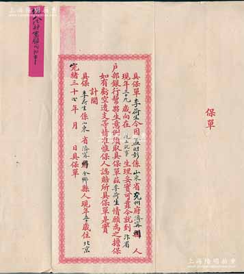 光绪三十四年（1908年）汴省大清银行“保单”1份，事为山东兖州府济宁州人孟昭彭氏到汴省大清银行帮夥生意，由李荷生情愿为之担保，且附贴“保人法部审录司郎中”批条；此种河南大清银行保单存世罕见，保存甚佳，敬请预览