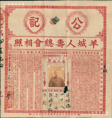 民国十年（1921年）“公记”羊城人寿总会相照1张，上印认会供会领公帮规则、限度、惩劝、扣例、欠供罚例等详情，属广东特有形式之人寿保单，其风格大气且存世罕见，值得珍视和推重，有小破损，七五成新