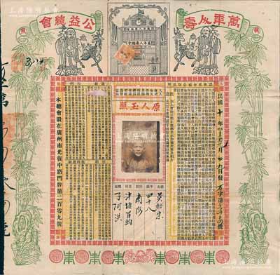 民国十年（1921年）广州“万年人寿公益总会”执照1张，上印总会大楼图，两边饰以寿星公和竹子图寓意长寿与“竹报平安节节高”，正中开列认会供会领公帮规则、限制、扣例、惩劝、临时通融等详情；此乃广东特有形式之人寿保单，形制美观且存世罕见，有小破损，七五成新，敬请预览和珍视