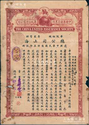 民国十九年（1930年）中国华安合群保寿股份有限公司保单1份，由萧寿铭君投保寿险毫洋壹千元；该公司成立于1912年，由“寿险大王”吕岳泉发起创立，乃近代中国规模最大的民族资本保险公司；附带原封套，少见，有破损，六成新