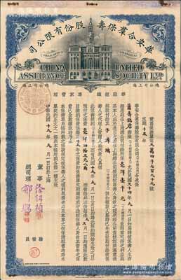 民国十九年（1930年）华安合群保寿股份有限公司“资富保寿单”1份，上印上海总公司大楼图，由萧寿铭君投保毫洋壹千元，形制美观；该公司成立于1912年，由“寿险大王”吕岳泉发起创立，乃近代中国规模最大的民族资本保险公司；少见，八成新