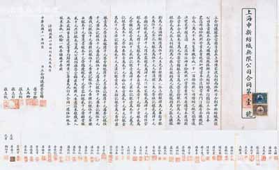 民国十一年（1922年）上海申新纺织无限公司合同（第壹号）一份，事为“荣宗锦等前在上海陈家渡合创申新纺织无限公司，原集资30万元，现增资至银300万元”等情，内中对49名股东出资情况均有详细之记录；尤为值得一提的是，此合同乃发行之“第1号”，出资金额高达银100万元，由著名民族资本家、荣氏家族企业创始人荣宗锦本人所认购；此合同股票全文均系毛笔手书，字体工整流畅，堪称中国老股票之