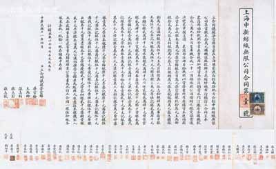 民国十一年（1922年）上海申新纺织无限公司合同（第壹号）一份，事为“荣宗锦等前在上海陈家渡合创申新纺织无限公司，原集资30万元，现增资至银300万元”等情，内中对49名股东出资情况均有详细之记录；尤为值得一提的是，此合同乃发行之“第1号”，出资金额高达银100万元，由著名民族资本家、荣氏家族企业创始人荣宗锦本人所认购；此合同股票全文均系毛笔手书，字体工整流畅，堪称中国老股票之