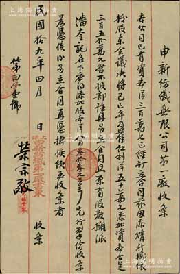 民国拾九年（1930年）申新纺织无限公司第一厂（股份）收条，事为“本公司已有资本洋300万元，兹因添购新机，依据股东会议议决将己巳（1929）年盈余红利50万元添加资本，合足350万元，暂不报部注册，另立合同照原有股数摊派荣焕记（即荣焕泉）名下应添加股本洋四千元”等情，乃属申新一厂将红利转换成新股之历史实物，由荣宗敬亲笔签名（时因公司增资需报国民政府实业部注册，故以此种形式内部