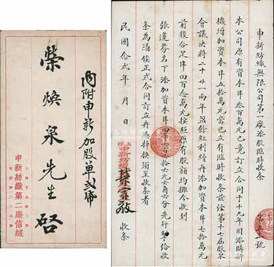 民国念贰年（1933年）申新纺织无限公司第一厂添股临时收条，事为“本公司原有资本洋300万元，1930年因添新机增加资本洋50万元，今经第17届股东会议议决将二十、廿一两年盈余红利续再添加资本洋70万元，前后合足洋420万元，按照原有股额均摊，今收到张莲芬名下添加资本洋4666.66元”等情，乃属申新一厂第2次将红利转换成新股之历史实物，由荣宗敬亲笔签名（时因公司增资需报国民政