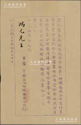 民国廿五年（1936年）“申新第一纺织无限公司”致股东“荣鸿元”公函1则，事为本厂厂名由“申新纺织第一厂”改用“申新第一纺织无限公司”，呈请实业部批准发给新执照，特奉告各股东携旧合同、加股临时收据等前来掉换等情；源于荣氏家族之遗存，保存甚佳，敬请预览