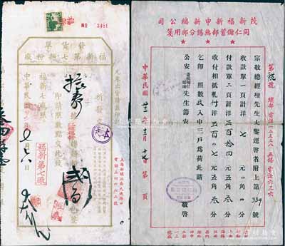 荣氏家族企业实物共2件，详分：①1934年茂新福新申新总公司同仁储蓄部无锡分部致“荣宗敬总经理”公函1则，内为付款单事宜；②1937年福新第七面粉厂发货单1张，凭单可提红绿福新牌面粉200包整，有王禹卿（著名实业家，荣宗敬得力助手）盖章签发；源于荣氏家族之遗存，七五成新