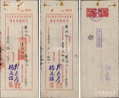 民国叁拾叁年（1944年）广兴银行股份有限公司股款临时收据共2枚连号，面额均为壹仟伍佰股计国币壹拾伍万元，其承购股东均为著名实业家荣鸿元氏，而银行筹备委员杨通谊乃著名实业家荣德生之婿、前国家副主席荣毅仁姐夫；源于荣氏家族之遗存，亦属首度公诸于拍卖，八成新