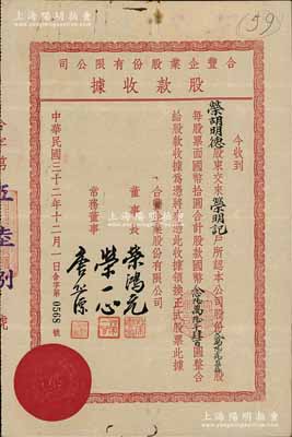 民国三十二年（1943年）合丰企业股份有限公司股款收据，贰万陆千陆百四拾股计国币念陆万陆千肆百圆，属荣氏家族企业，票上董事长为荣鸿元氏、董事荣一心为荣德生第三子（荣毅仁之兄，1948年飞机失事而亡），而承购股东荣胡明德乃荣鸿元之妻；源于荣氏家族之遗存，亦属首度公诸于阳明，八成新