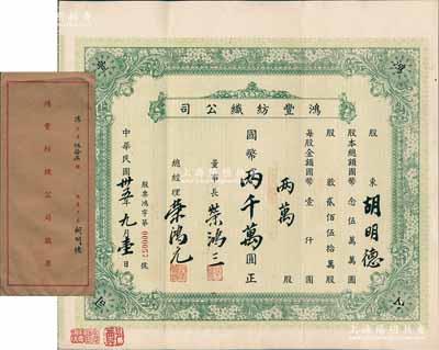 民国卅五年（1946年）鸿丰纺织公司股票，两万股计国币两千万圆（面额巨大），此乃荣氏家族企业，票上由董事长荣鸿三、总经理荣鸿元亲笔签名，而承购股东胡明德为荣鸿元之妻，附带原封套；源于荣氏家族之遗存，亦属首度公诸于阳明，目前为之仅见，八五成新